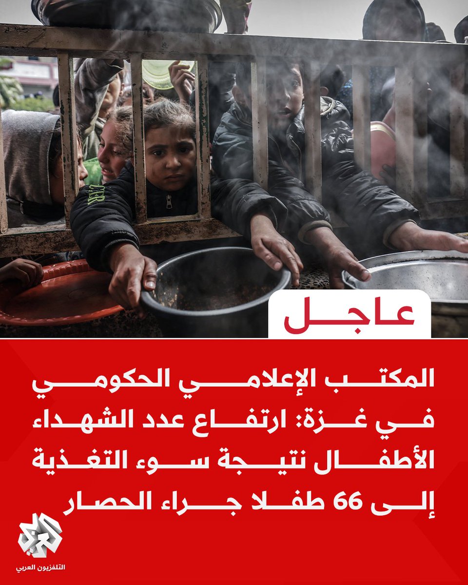#عاجل | المكتب الإعلامي الحكومي في غزة: ارتفاع عدد الشهداء الأطفال نتيجة سوء التغذية إلى 66 طفلا جراء الحصار