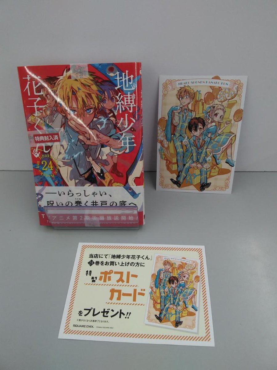📢新刊コミック特典情報】 6/28(土)入荷『#地縛少年花子くん 24』 特製