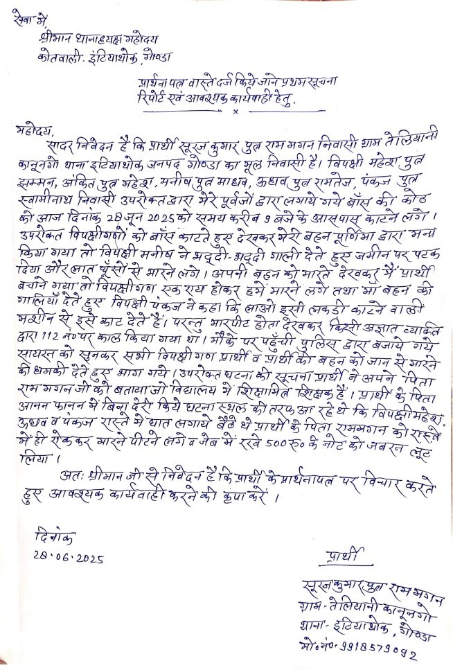 महोदय <a href="/dmgonda2/">DM Gonda</a> <a href="/gondapolice/">Gonda Police</a> मामले को संज्ञान में लेकर निष्पक्ष कार्यवाई करने की कृपा करें 
धन्यवाद