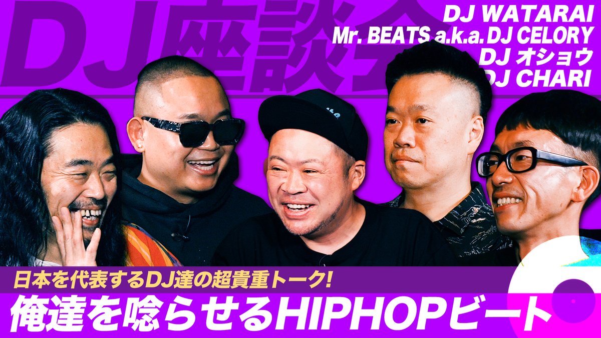 流派-R since 2001 (@ryuha__r) on Twitter photo #流派R YouTubeチャンネル更新💡
DJ座談会 前編
「俺達を唸らせるHIPHOPビート」
サイプレス上野 <a href="/saue_to_royoshi/">サイプレス上野とロベルト吉野 情報幕府</a>
DJ WATARAI <a href="/djwatarai/">djwatarai</a>
Mr BEATS a.k.a. DJ CELORY <a href="/DJCELORY/">MR.BEATS</a>
DJオショウ <a href="/DJ_OSHOW/">DJオショウ (餓鬼レンジャー)</a>
DJ CHARI <a href="/DJCHARI/">DJ CHARI</a>
youtu.be/QISHPOP8uCg
#hiphop #dj #流派R YouTubeチャンネル更新💡
DJ座談会 前編
「俺達を唸らせるHIPHOPビート」
サイプレス上野 <a href="/saue_to_royoshi/">サイプレス上野とロベルト吉野 情報幕府</a>
DJ WATARAI <a href="/djwatarai/">djwatarai</a>
Mr BEATS a.k.a. DJ CELORY <a href="/DJCELORY/">MR.BEATS</a>
DJオショウ <a href="/DJ_OSHOW/">DJオショウ (餓鬼レンジャー)</a>
DJ CHARI <a href="/DJCHARI/">DJ CHARI</a>
youtu.be/QISHPOP8uCg
#hiphop #dj