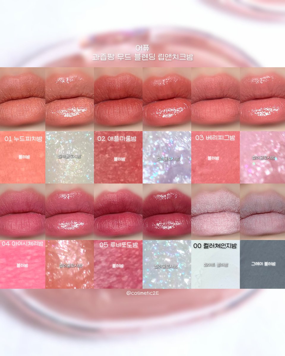 #광고 #RT이벤트
폭닥 포근 매트밤과 펄쫑쫑 과즙 광택 글로시밤, 컬러 체인지밤으로 만드는 나만의 블렌딩 조합｡‧˚𓂂𓈒 𓏸

𓈒𓏸 𓂂𓈒어퓨 과즙팡 무드 블렌딩 립앤치크밤 𓂂 𓈒𓏸

#rt 추첨 5분께 올리브영에서 25% 할인 중인 #어퓨 과즙팡 무드 블렌딩 립앤치크밤 6종을 드립니다 (발표 7/2)