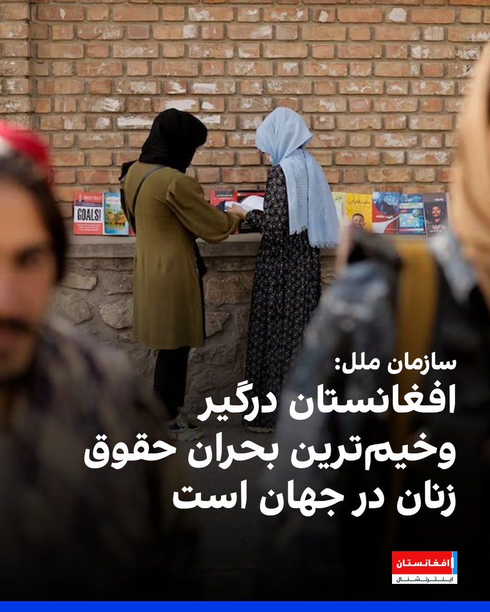 بخش زنان سازمان‌ ملل می‌گوید پس از حاکمیت طالبان تمام دست‌آوردهای زنان افغان از بین رفته و افغانستان با وخیم‌ترین بحران حقوق زنان در سطح جهان مواجه شده است.

با این حال، ملل متحد از عزم و مقاومت زنان افغانستان در برابر محدودیت‌های گسترده طالبان ستایش کرد و آن را الهام‌بخش خواند.