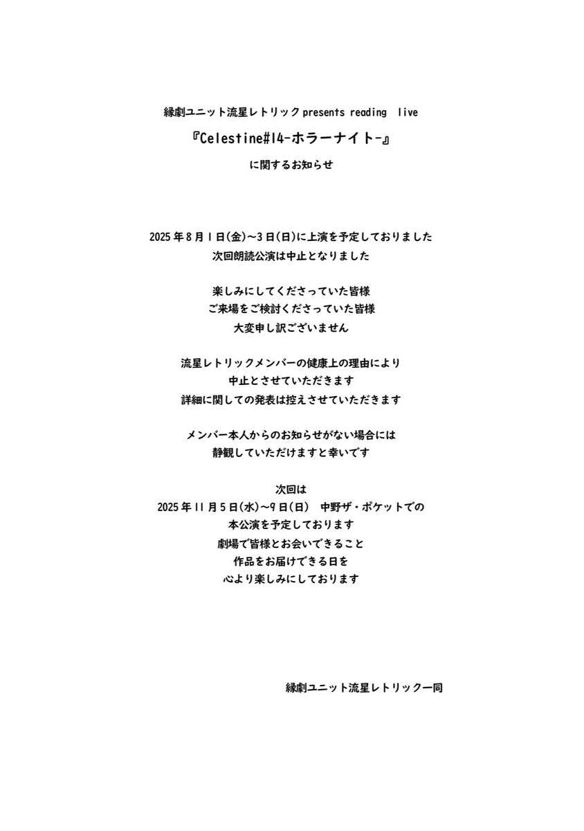 いつも応援してくださる皆様へ
縁劇ユニット流星レトリックより大切なお知らせです
ご一読いただけますと幸いです