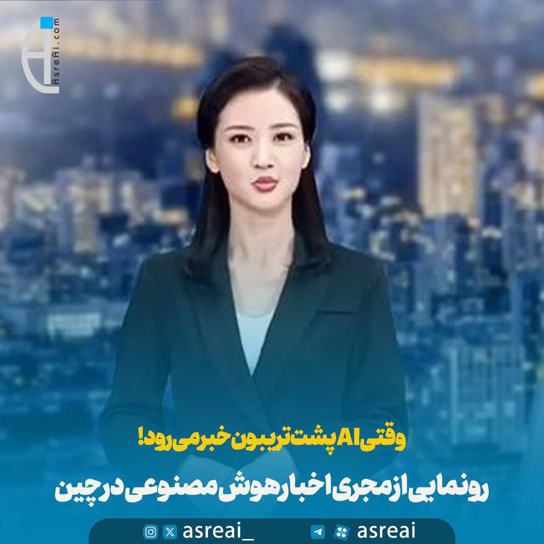 🔹مجری اخباری که هرگز خسته نمی شود!

🔹در چین به تازگی از مجری دیجیتال جدیدی به نام رن شیائورونگ رونمایی کرده که با استفاده از هوش مصنوعی، به صورت ۲۴ ساعت شبانه‌روز و ۳۶۵ روز سال به ارائه اخبار می‌پردازد. 
#عصر_هوش_مصنوعی