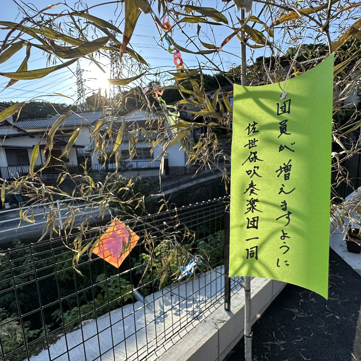 SaseboWind's tweet photo. 今日は土曜日ですが練習は休みですので
七夕(たなばた)短冊に願い事しました🎋
これでコンクールはバッチリ❗️
明日6月29日(日)が練習日です🎵
見学大歓迎(^^)
#吹奏楽
#佐世保
#吹奏楽コンクール https://t.co/HugF365wea