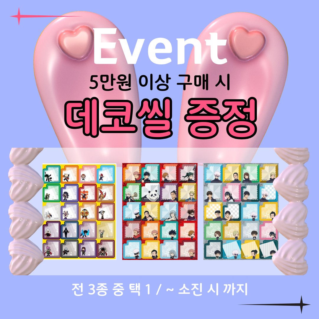 ✝️이벤트 안내💜

5만원 이상 구매 시
스케쥴 데코씰을 증정합니다! ♡ ᐡ◕ ̫ ◕ᐡ ♡

- 나의 히어로 아카데미아
- 주술회전
- 주술회전 회옥옥절

전 3종 中 택 1종

~소진 시 까지

=͟͟͞͞➳❥=͟͟͞͞➳❥=͟͟͞͞➳❥=͟͟͞͞➳❥=͟͟͞͞➳❥=͟͟͞͞➳❥=͟͟͞͞➳❥=͟͟͞͞➳❥

#아이템레오 #애니굿즈샵 #피규어샵