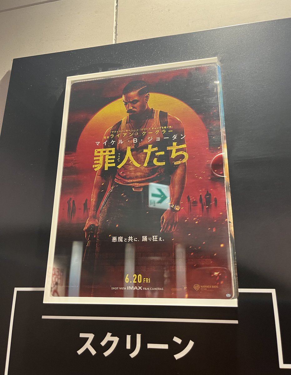 罪人たち見てきた。見たら早くフジロックのパレスで遊びたくなるってことは言っておく笑