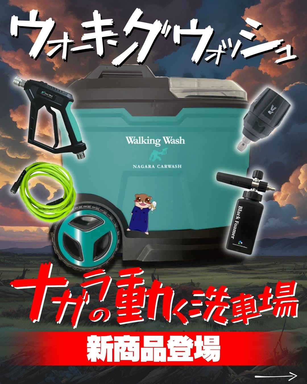 ば*ず様 ながら洗車 Walking Wash コードレス高圧洗浄機 ながら洗車@洗車をメジャーな趣味に on X: 