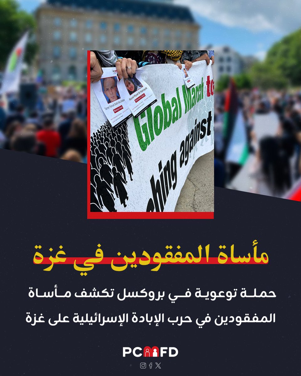 pcmfd2's tweet image. نظم المركز الفلسطيني للمفقودين حملة توعوية في بروكسل لتسليط الضوء على مأساة المفقودين في حرب غزة، موزعًا منشورات تتضمن معلومات عنهم وعن ظروف اختفاءهم.
ووجه دعوة للبرلمان الأوروبي للتحقيق العاجل وسط تحذيرات من كارثة إنسانية غير مسبوقة.