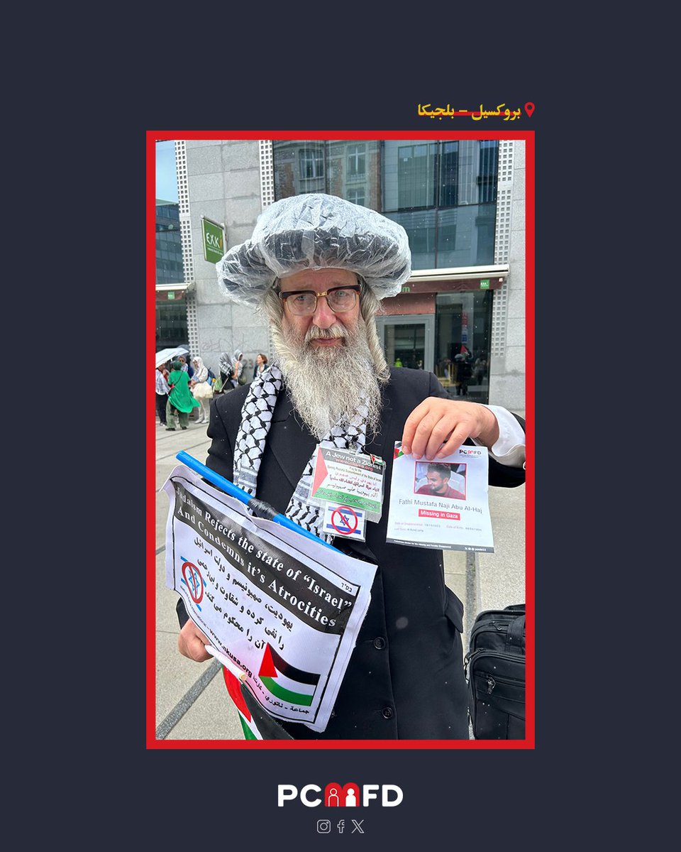 pcmfd2's tweet image. نظم المركز الفلسطيني للمفقودين حملة توعوية في بروكسل لتسليط الضوء على مأساة المفقودين في حرب غزة، موزعًا منشورات تتضمن معلومات عنهم وعن ظروف اختفاءهم.
ووجه دعوة للبرلمان الأوروبي للتحقيق العاجل وسط تحذيرات من كارثة إنسانية غير مسبوقة.