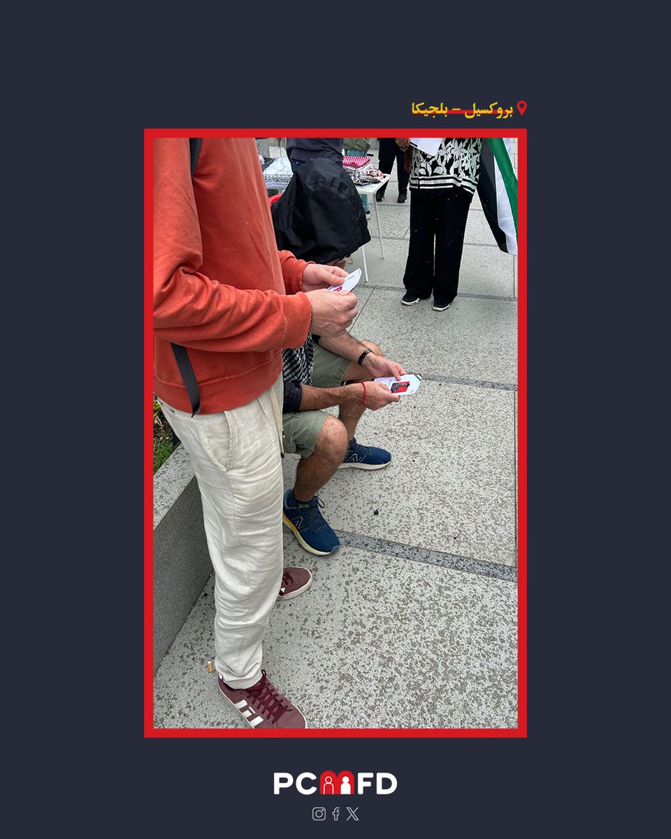 pcmfd2's tweet image. نظم المركز الفلسطيني للمفقودين حملة توعوية في بروكسل لتسليط الضوء على مأساة المفقودين في حرب غزة، موزعًا منشورات تتضمن معلومات عنهم وعن ظروف اختفاءهم.
ووجه دعوة للبرلمان الأوروبي للتحقيق العاجل وسط تحذيرات من كارثة إنسانية غير مسبوقة.