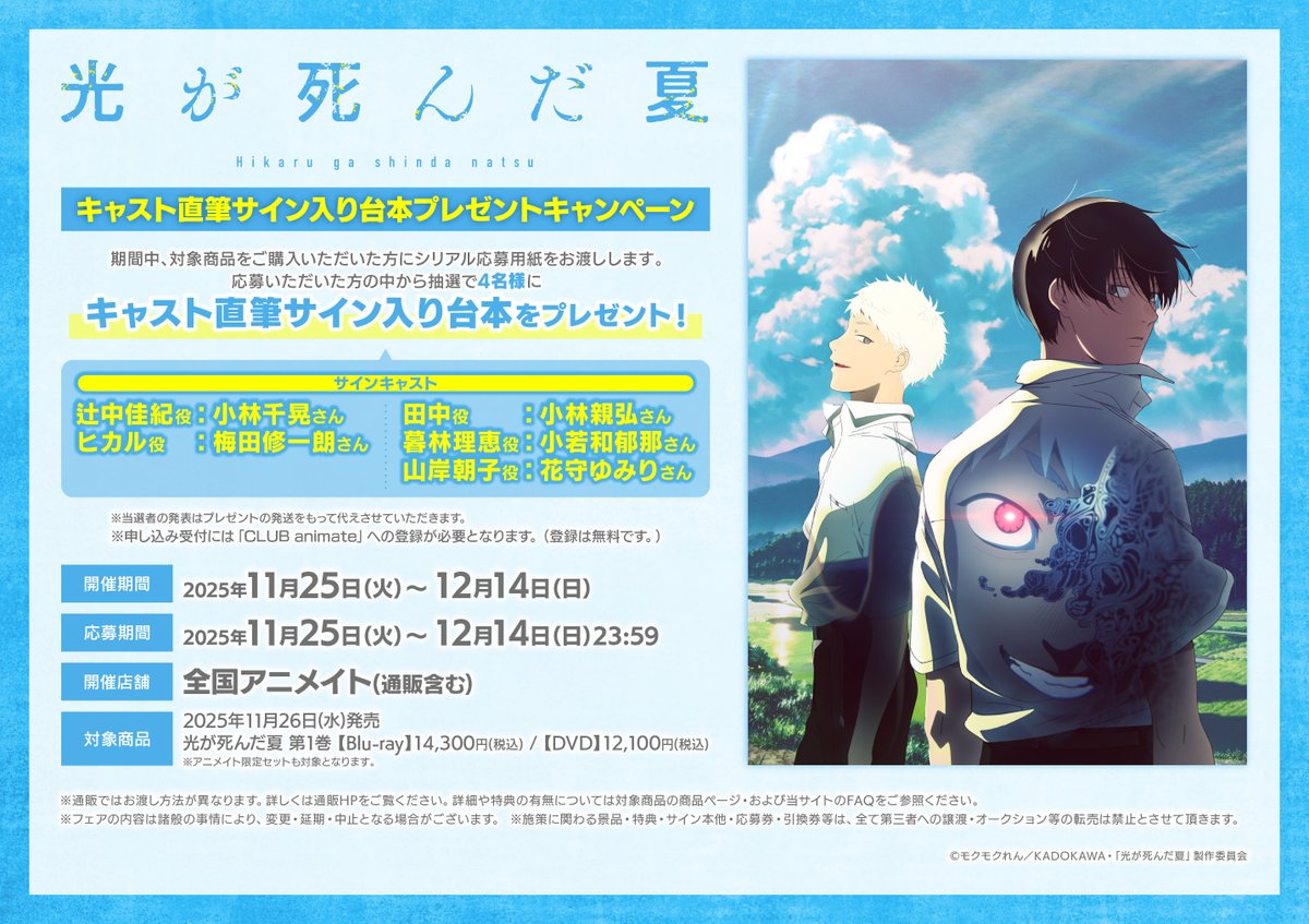 キャンペーン情報】 『TVアニメ「光が死んだ夏」キャスト直筆サイン