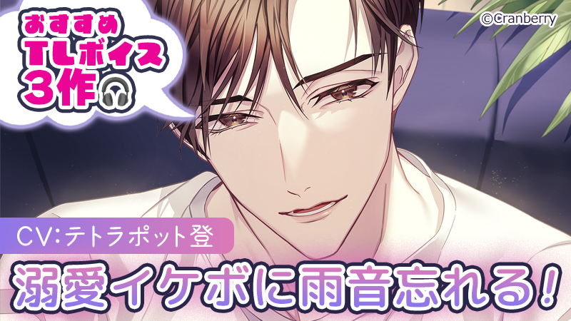 らぶカル】に“溺愛系”TLボイス作品が登場！ #テトラポット登 さんの