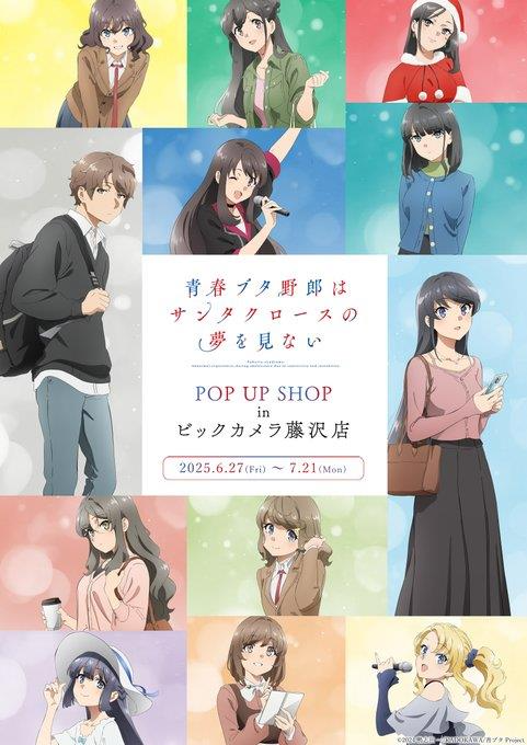 📢#青ブタ POP UP SHOP 【6月29日(日) 入場のご案内】 朝9時より2階