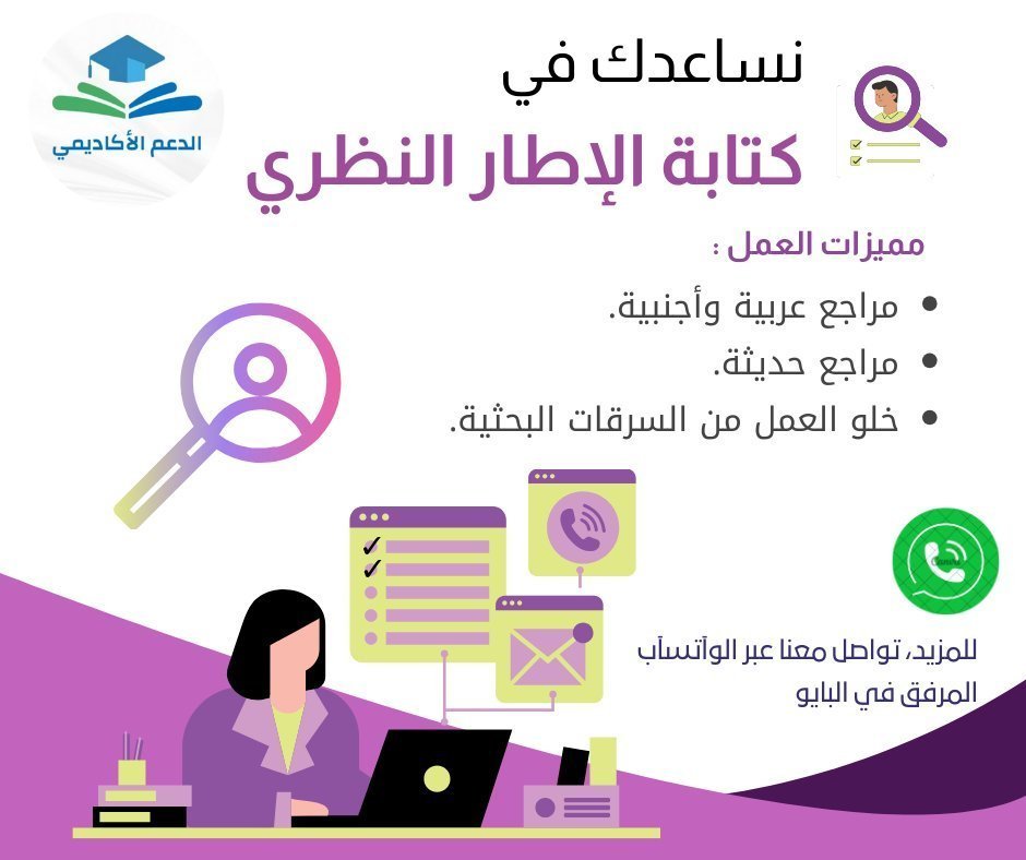 الباحثة السعودية (@e6sn2izgenrddfb) on Twitter photo هل تحس الإطار النظري يحتاج ترتيب وتحسين؟ 🔄
نراجع لك النص ونحسنه ونضيف عليه التوثيق العلمي المطلوب
خل عملك الأكاديمي يظهر بأفضل صورة
تواصل معنا عبر الواتسآب: wa.link/t7nq06 📲
#الهلال_باتوشكا #الهلال #لن_نحيد هل تحس الإطار النظري يحتاج ترتيب وتحسين؟ 🔄
نراجع لك النص ونحسنه ونضيف عليه التوثيق العلمي المطلوب
خل عملك الأكاديمي يظهر بأفضل صورة
تواصل معنا عبر الواتسآب: wa.link/t7nq06 📲
#الهلال_باتوشكا #الهلال #لن_نحيد