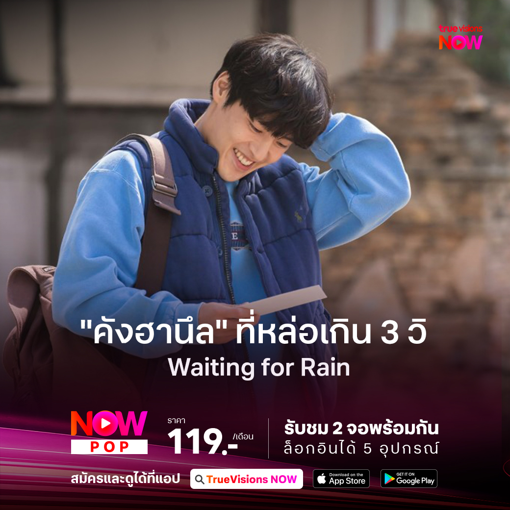 "คังฮานึล" ที่หล่อเกิน 3 วิ 
ใน "Waiting for Rain"

ช่วงหลัง ๆ มานี้ ถ้าพูดถึงนักแสดงหนุ่ม "คังฮานึล" ภาพแรกที่หลายคนนึกถึงคงหนีไม่พ้นบทพระเอกสุดฮา หรือมักจะมีคาแรคเตอร์ที่เน้นไปทางแสดงสีหน้าติดฮาซะเยอะ จนแฟนคลับพูดกันว่า "เค้าหล่อนะ" แต่แค่ 3 วิ ที่เหลือฮาซะมากกว่า