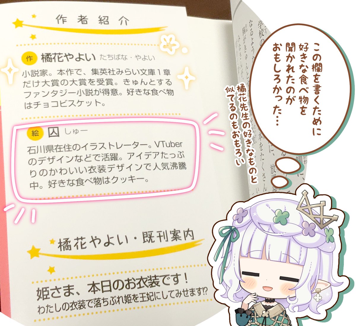 そういえば、「姫さま」カバー袖にて、僕はこのようにご紹介頂いております。
「お衣装」が超重要な要素であるこの作品に起用していただけたのは、きっとVtuberさんのお衣装デザインの実績があったことも大きく、それはご依頼してくださった皆様のおかげに他なりません。
改めて有難うございます…! 