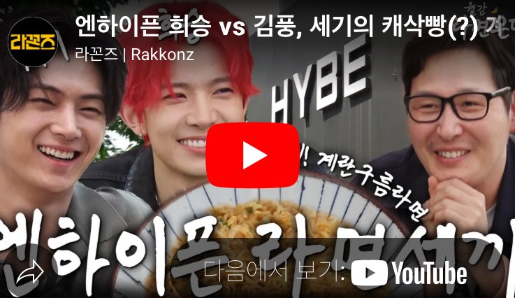 헐 뭐야 라꼰즈에 희승이랑 종성이 나옴

엔하이픈 희승 vs 김풍, 세기의 캐삭빵(?) 계란 라면 대결 [월간 라면꼰대 : 6월 호] youtu.be/vUGRN9MhVK0?si… - <a href="/YouTube/">YouTube</a>