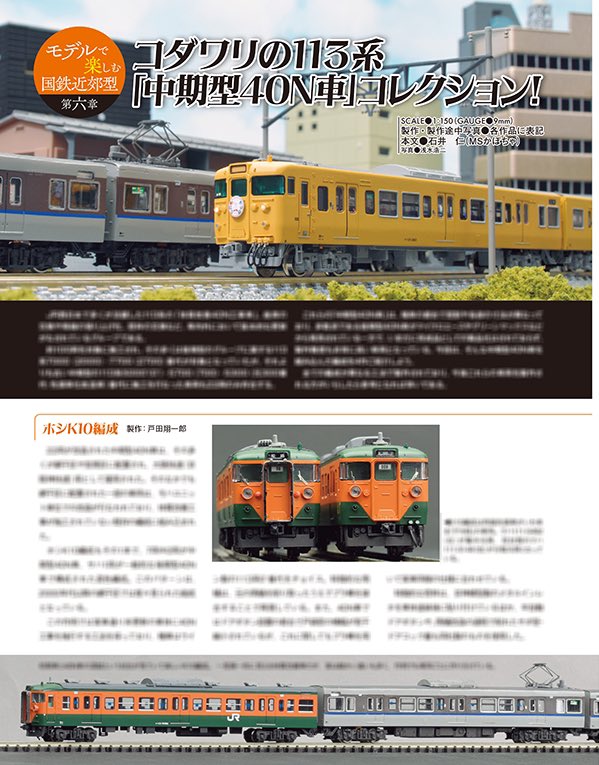 MS3167's tweet image. 《記事を書きました!》
先週発売のRM MODELS359号では、久しぶりの「モデルで楽しむ国鉄近郊型」が掲載されています!
今回の特集は何といっても「中期型40N」!
高い制作難度を誇る少数派の更新車。
それぞれ異なる工法での作例を4本紹介しております!
ぜひ、制作の参考にしてみては?
