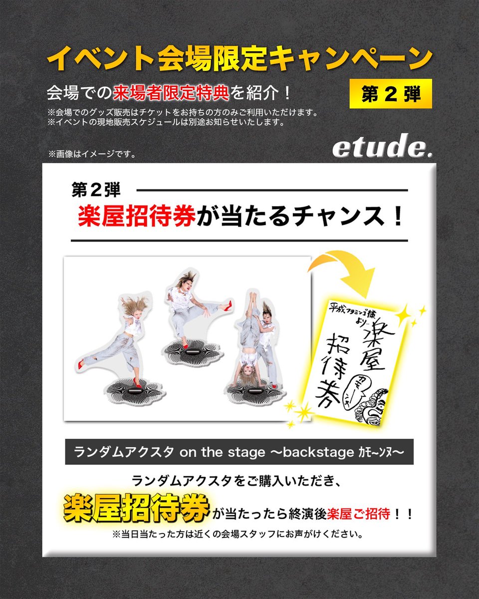 ◥◣お知らせ◢◤
キャンペーン 第２弾✨
ランダムアクスタに数量限定で
"楽屋招待券"が入っているかも！

※会場でのグッズ販売はチケットをお持ちの方のみご利用いただけます。
※1会計あたりの購入制限がございます。
※オンライン販売は本キャンペーンの対象外です。

#平成フラミンゴ #etude