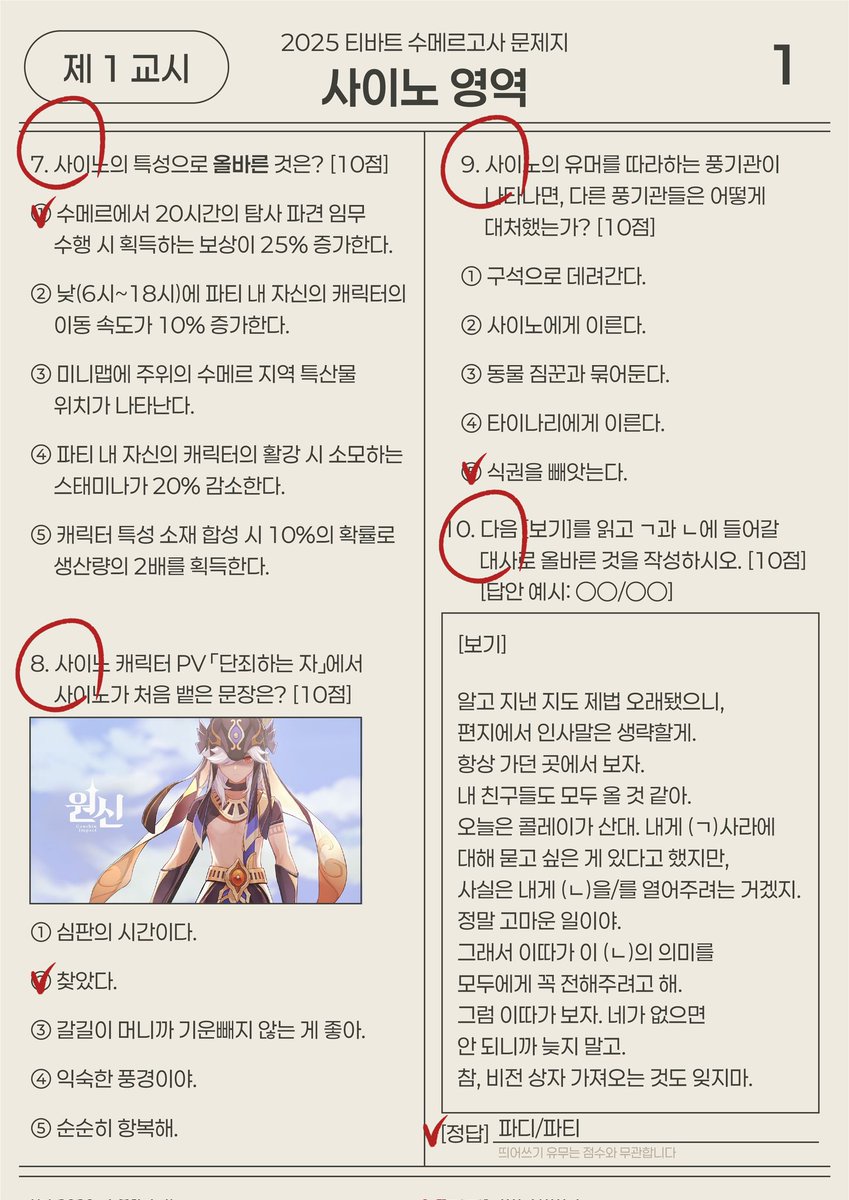 ꕤ #원신 2025 수메르고사 사이노 영역 정답지를 공개합니다.

여행자 여러분들께 좋은 결과가 있으시길 바랍니다. 수고하셨습니다🙇🏻‍♀️