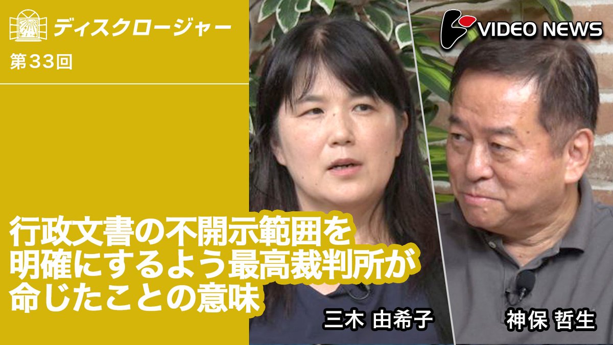 videonewscom's tweet image. 警察が集めた「あなたの個人情報」を見ることができないのはなぜ?何を集めているのかさえ知ることができない現状に最高裁が一石を投じた。その意味と影響を三木由希子×神保哲生が読み解く。
youtu.be/qgy4pzBVPtU