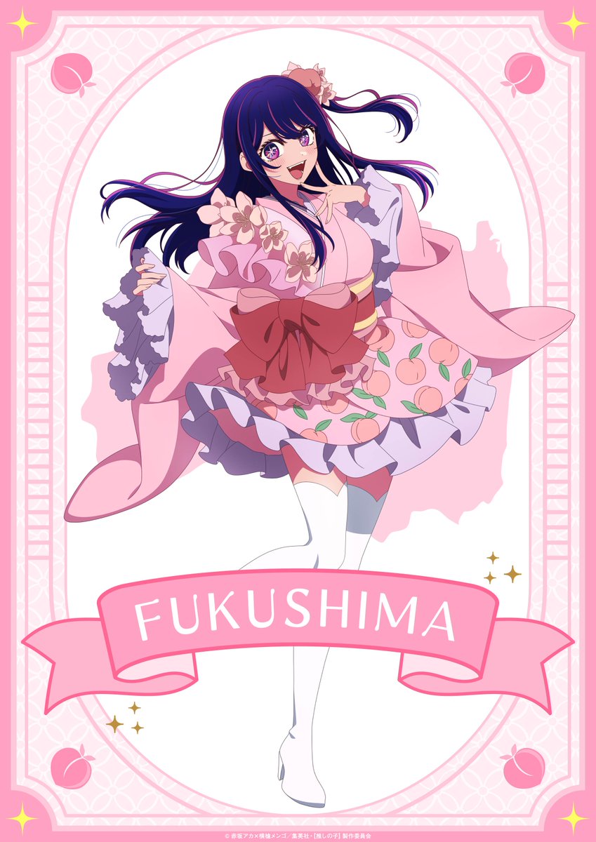 🌟福島ビジュアルご紹介🌟 TVアニメ【#推しの子】 日本全国project