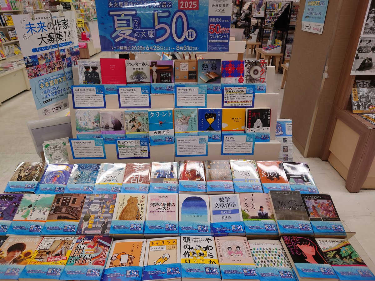 『夏の文庫　50冊』
#丸善ジュンク堂書店 と 
#未来屋書店 のスタッフが選んだ
是非おすすめしたい珠玉の50冊📚

対象商品ご購入時、未来屋公式アプリご提示で50mibonポイントをプレゼント🎁

未来屋書店塚口店　店頭にて展開中です🐱