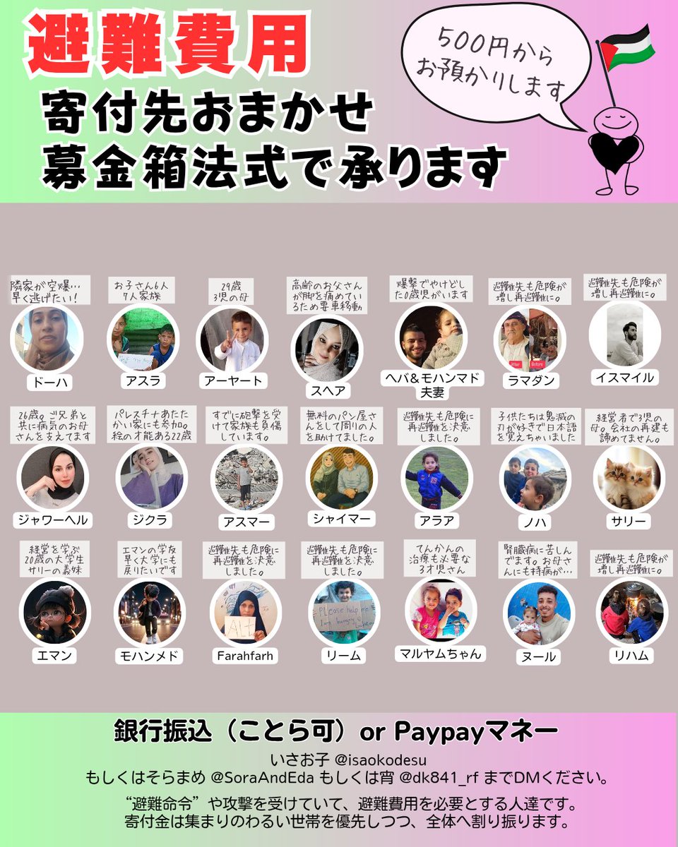 ◆みんなの避難費用集めてます（第14弾）

私の方では8人目までお預かりしまして、25700円集まってます！ 

【500円】からお預かりします！
銀行振込（ことら可）or Paypayマネーにて。

ご協力いただける方はご連絡ください。
DMの際はリプライください。フォロバします🙇‍♀️
 #固定欄貸してください