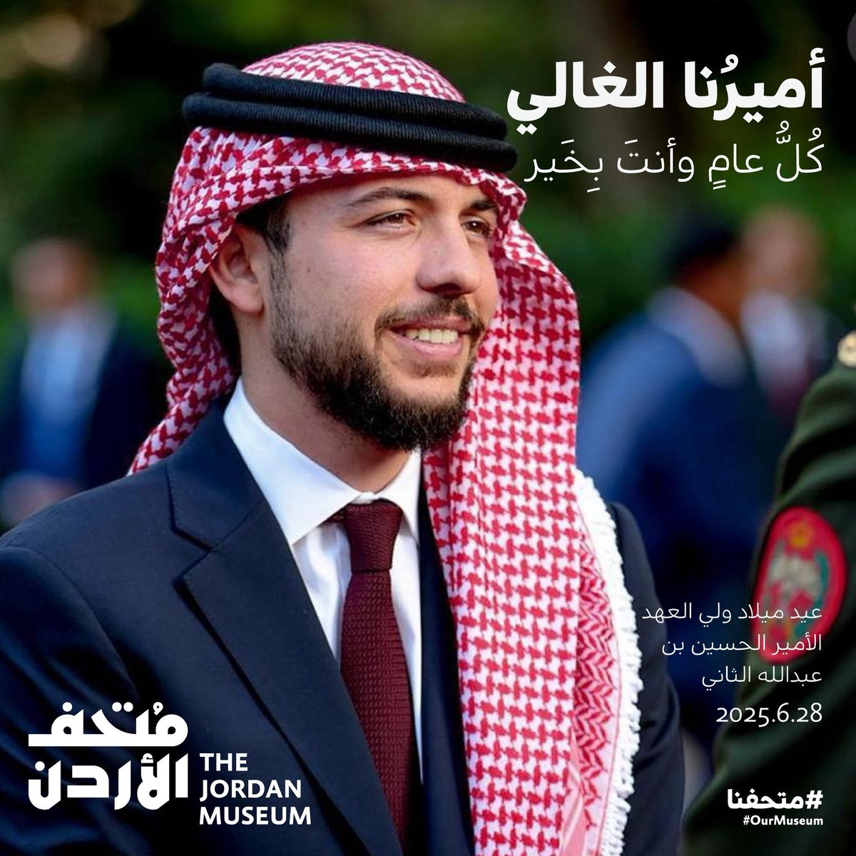 أسرة متحف الأردن ترفع الى مقام ولي العهد صاحب السمو الملكي الأمير الحسين بن عبدالله الثاني حفظه الله ورعاه أسمى آيات التهنئة بمناسبة عيد ميلاد سموه الميمون…كل عام وسمو ولي العهد الأمين بألف خير 

#ولي_العهد
#متحف_الاردن