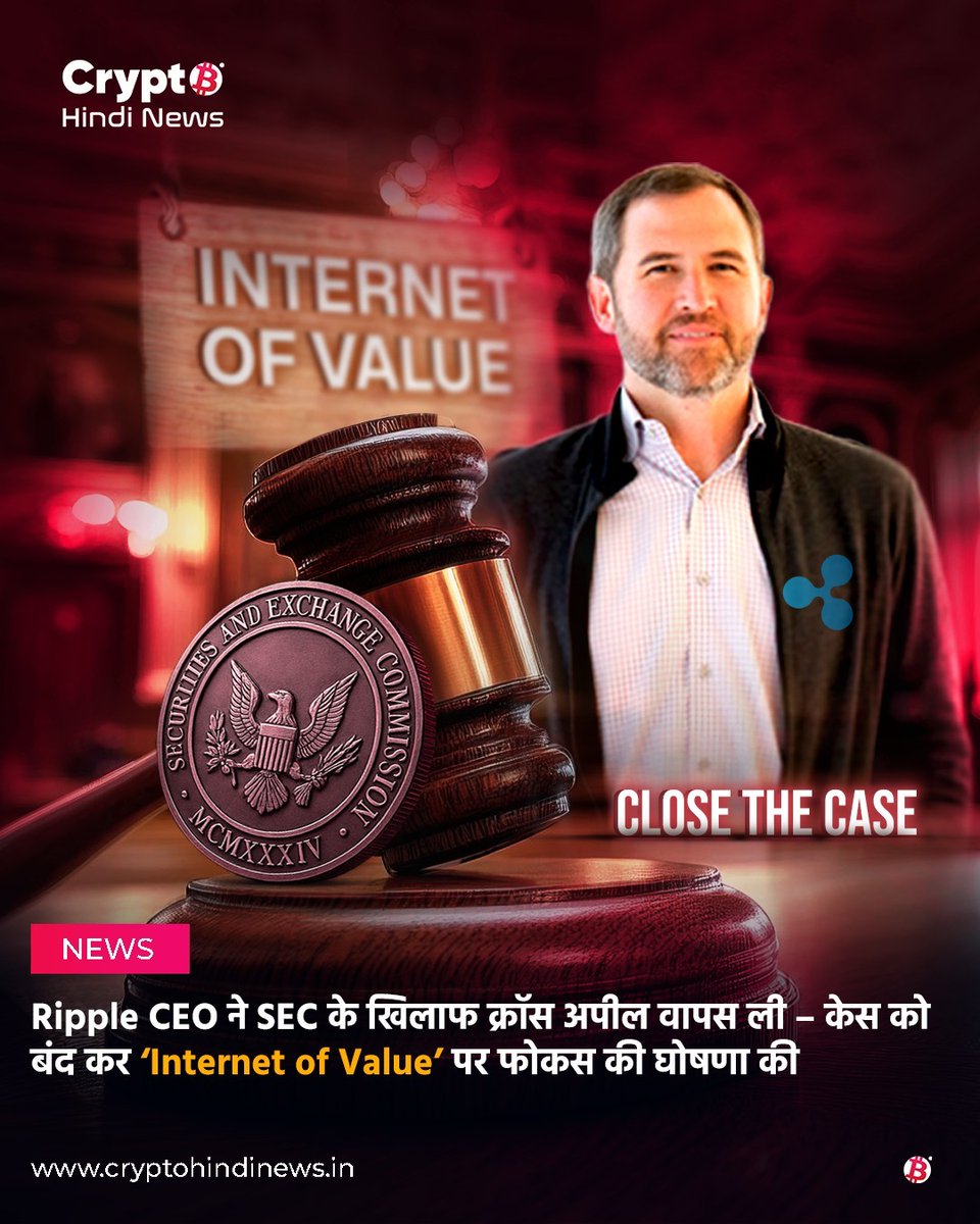 crypto_hi_news's tweet photo. तीन साल की कानूनी लड़ाई के बाद Ripple अपनी क्रॉस अपील वापस ले रहा है, SEC भी जल्द वही करेगा। XRP विवाद का आख़िरी अध्याय बंद होने को है।

Visit- https://t.co/wI0ojdMRd2 

#ripple #xrp #ripplevssec #cryptohindinews #cryptoindia #blockchainnews #xrparmy #cryptoupdate @bgarlinghouse https://t.co/0eOyqE00ld