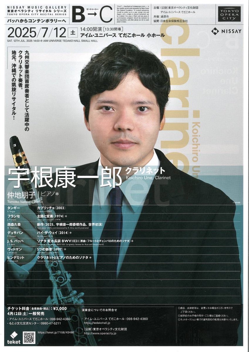 【演奏会情報📣】
皆様こんにちは〜！沖縄県出身で九州交響楽団首席クラリネット奏者である宇根康一郎さんのリサイタルが開催されます！ぜひお越しください✨

チケットはこちらから↓
https:/teket.jp/7158/43486
