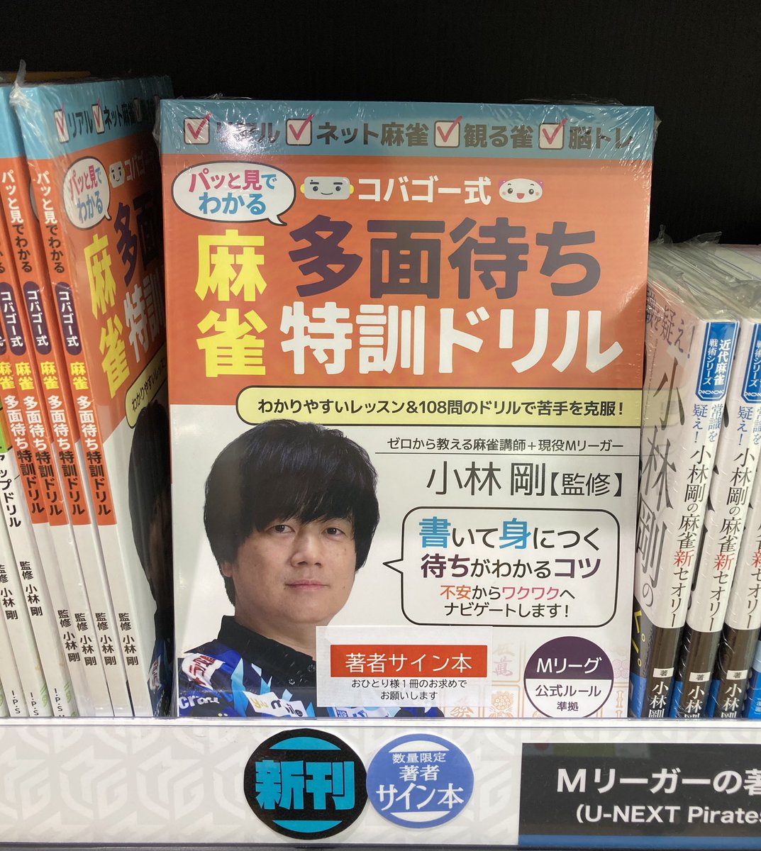 【博多🍜】

\🏴‍☠️サイン本入荷🏴‍☠️/

#UNEXTパイレーツ
#小林剛 選手🤖
『パッと見でわかるコバゴー式麻雀多面待ち特訓ドリル』
(税込¥1,320-)

こちらのサイン本が入荷いたしました‼️
皆さまのご来店お待ちしております🫡

⚠️お一人様一冊
⚠️お取り置き、代引配送不可

#Mリーグオフィシャルショップ