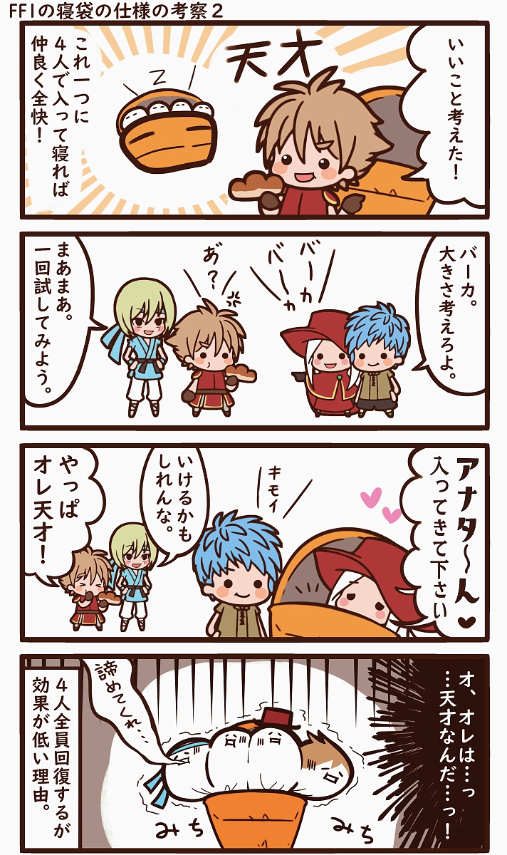 FF1に存在する寝袋というアイテムについて考察する漫画
今回は脳筋ジョブで固まってます
元祖FC版のデフォルトメンバーでもある 