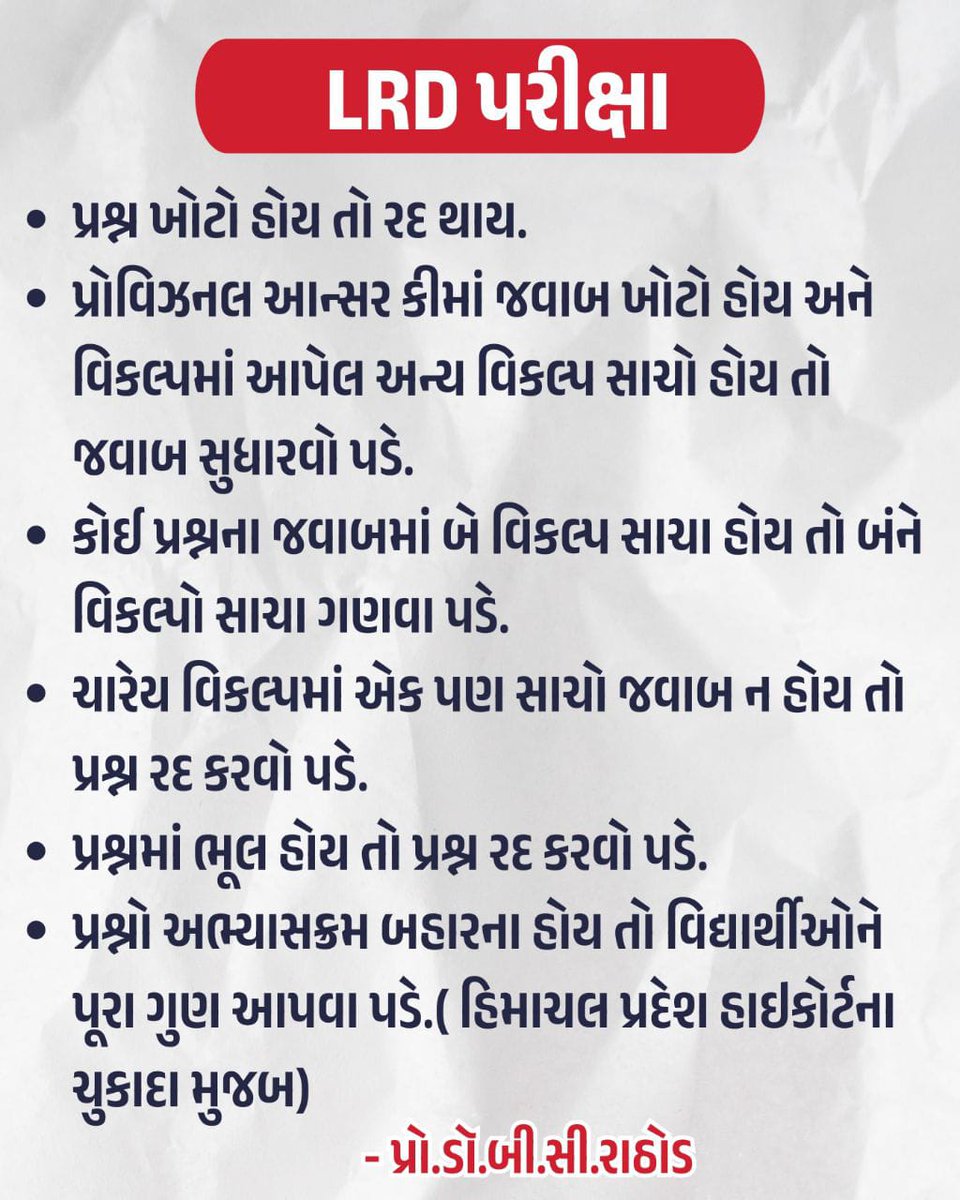 gjnubhavishy1's tweet photo. હમણાં યોજાયેલી LRD (લોકરક્ષક દળ) ભરતી પરીક્ષામાં_PART A_ માટે જાહેર અભ્યાસક્રમ મુજબ 60 ગુણ ગણિત અને રીઝનિંગ તથા 20 ગુણ ગદ્યવાક્યથી સંબંધિત પૂછવાનું હતું. છતાં બોર્ડ દ્વારા ભાષા શૈલી, જોડણી અને વ્યાકરણ આધારિત 10 પ્રશ્નો પુછાયા – જે સ્પષ��ટ રીતે અભ્યાસક્રમ બહારના હતા.
@GPRB_GNR https://t.co/ojrOq1xSl5