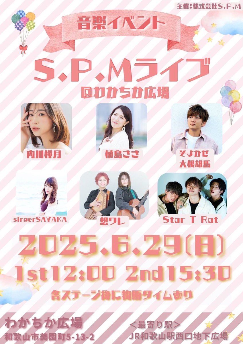 2025.06.28
S.P.Mライブ
ありがとうございました✨

NEXTLIVE
2025.6.29
S.P.Mライブ わかちか広場

お待ちしてます👏

#スタトラ