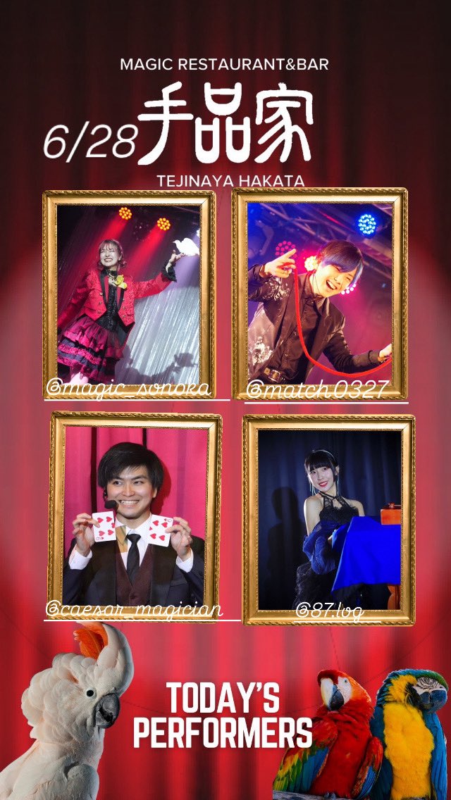手品家博多店オープンです！

本日6月28日の出演者は…！？

SONOKA🧚
桜乃花🌸
まっち🃏
シーザー🥗
です！

皆様のご来店をお待ちしております✨

ご予約はこちらから👀
x.gd/oOEx1x