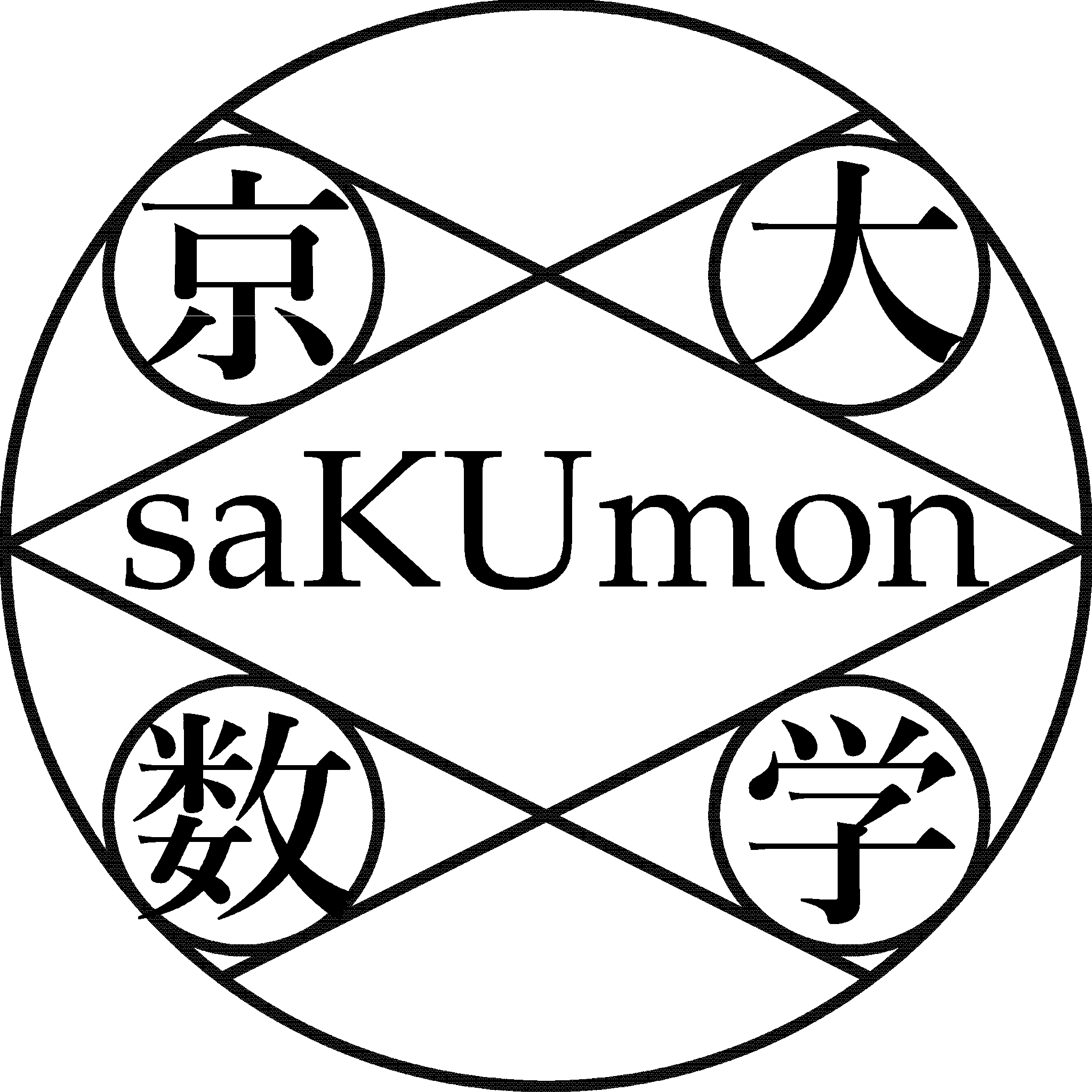 京都大学作問サークル on X: 