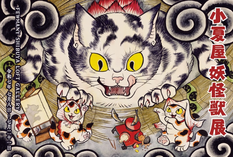 7/8(火)〜7/21(月･祝)の期間、FEWMANY SHIBUYA LOFT GALLERYでは小夏屋の個展「小夏屋 妖怪獣展」を開催いたします！

7/21(月･祝)にはライブペイントも開催予定です。

詳細はこちら↓

fewmanyshibuya.exblog.jp/37997160/