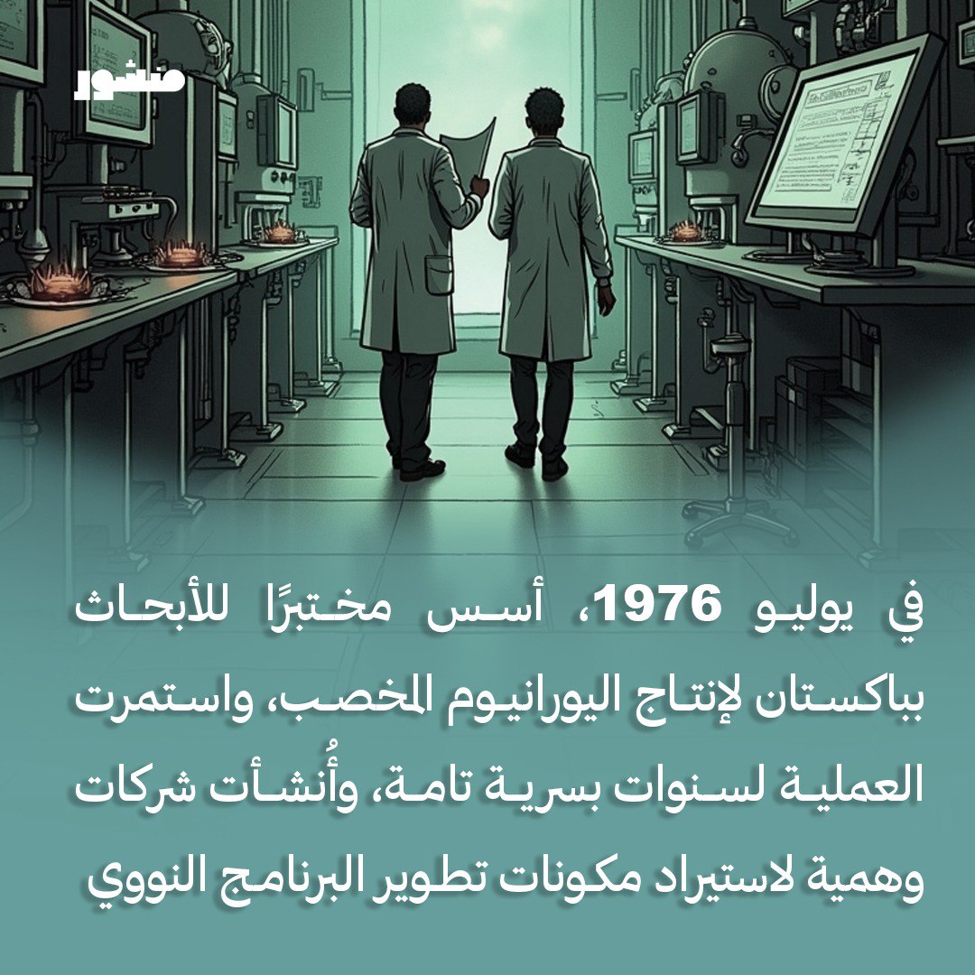 manshoor's tweet photo. مهندس سلاح الردع.. كيف جعل عبدالقدير خان #باكستان قوة نووية؟

• زود #إيران وكوريا الشمالية وليبيا بالتكنولوجيا والمخططات النووية