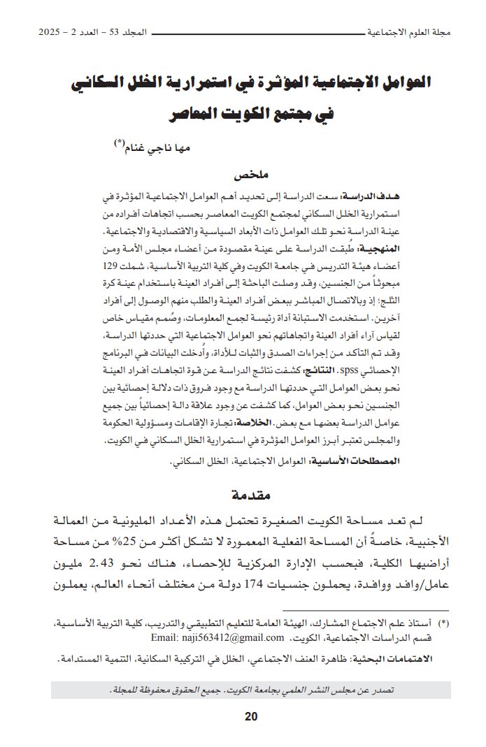 🏙️ الخلل السكاني في الكويت… أزمة داخلية بملامح خليجية؟
دراسة اجتماعية تكشف العوامل التي تُبقي الخلل قائمًا:
🔹 تجارة الإقامات
🔹 غياب التنسيق بين الحكومة والمجلس
🔹 فروقات لافتة بين آراء الجنسين
🔸 العوامل الاجتماعية مرتبطة بسياق سياسي واقتصادي أوسع
لمزيد من التفاصيل:
📄 د. مها
