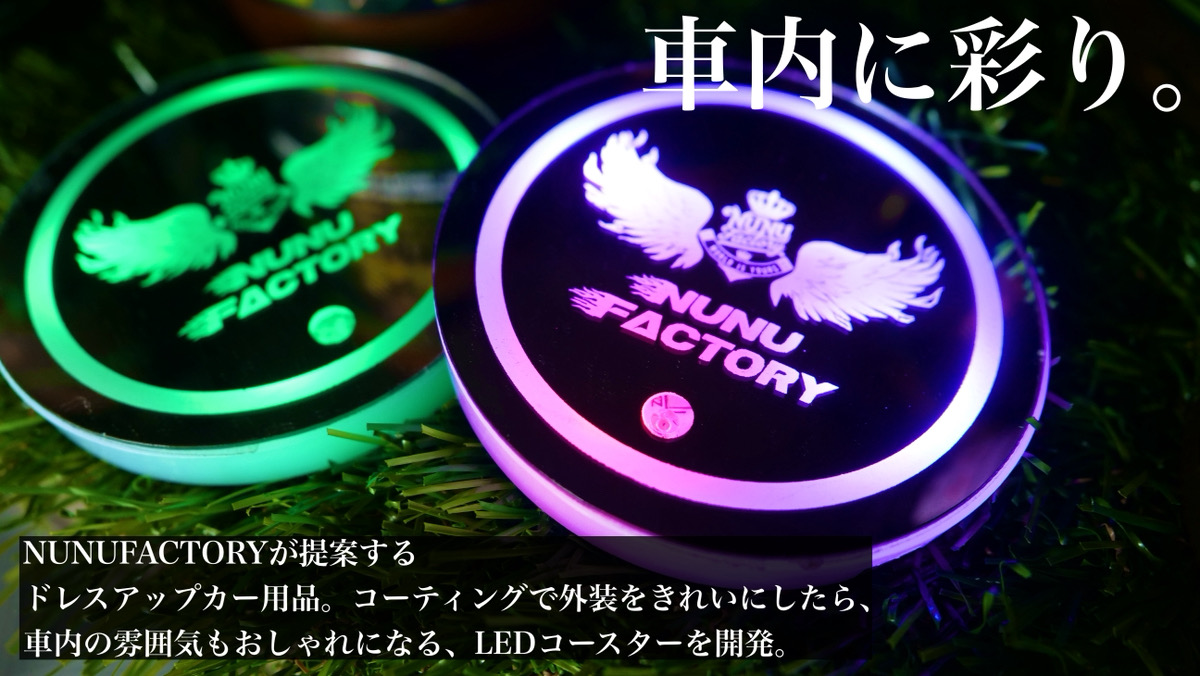nunu_factory's tweet photo. \今夜20時～販売開始！/
光るドリンクコースター【7色発光LED,充電式】
光で魅せる、車内の主役。
7色に輝くフライングロゴLEDコースター、登場。

クールに浮かび上がるマルチカラーイルミネーション。
シーンや気分に合わせて、カラーも演出も思いのまま。
USB充電式＆ワンタッチ点灯で、面倒な配線や加工は一切不要。

汎用設計で、ほとんどの車種のドリンクホルダーにフィット。
そして、中央にはNUNUFACTORYの“フライングロゴ”がクールに浮遊——
ドライブの夜を、よりドラマチックに彩ります。

▼販売ページはこちら
https://t.co/E8uoPzEERv