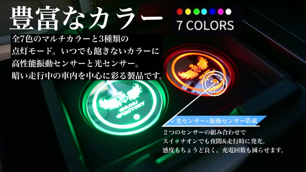 nunu_factory's tweet photo. \今夜20時～販売開始！/
光るドリンクコースター【7色発光LED,充電式】
光で魅せる、車内の主役。
7色に輝くフライングロゴLEDコースター、登場。

クールに浮かび上がるマルチカラーイルミネーション。
シーンや気分に合わせて、カラーも演出も思いのまま。
USB充電式＆ワンタッチ点灯で、面倒な配線や加工は一切不要。

汎用設計で、ほとんどの車種のドリンクホルダーにフィット。
そして、中央にはNUNUFACTORYの“フライングロゴ”がクールに浮遊——
ドライブの夜を、よりドラマチックに彩ります。

▼販売ページはこちら
https://t.co/E8uoPzEERv
