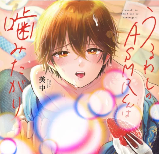 【抽選WEBサイン会】 ご注文者様のお名前が入ったサイン本をお届けします。 『うるわしのASMRくんは噛みたがり』 受付終了:2025/07/09 23:59 当選発表:2025/07/11 発送予定:2025年10月下旬予定 アニメイト様