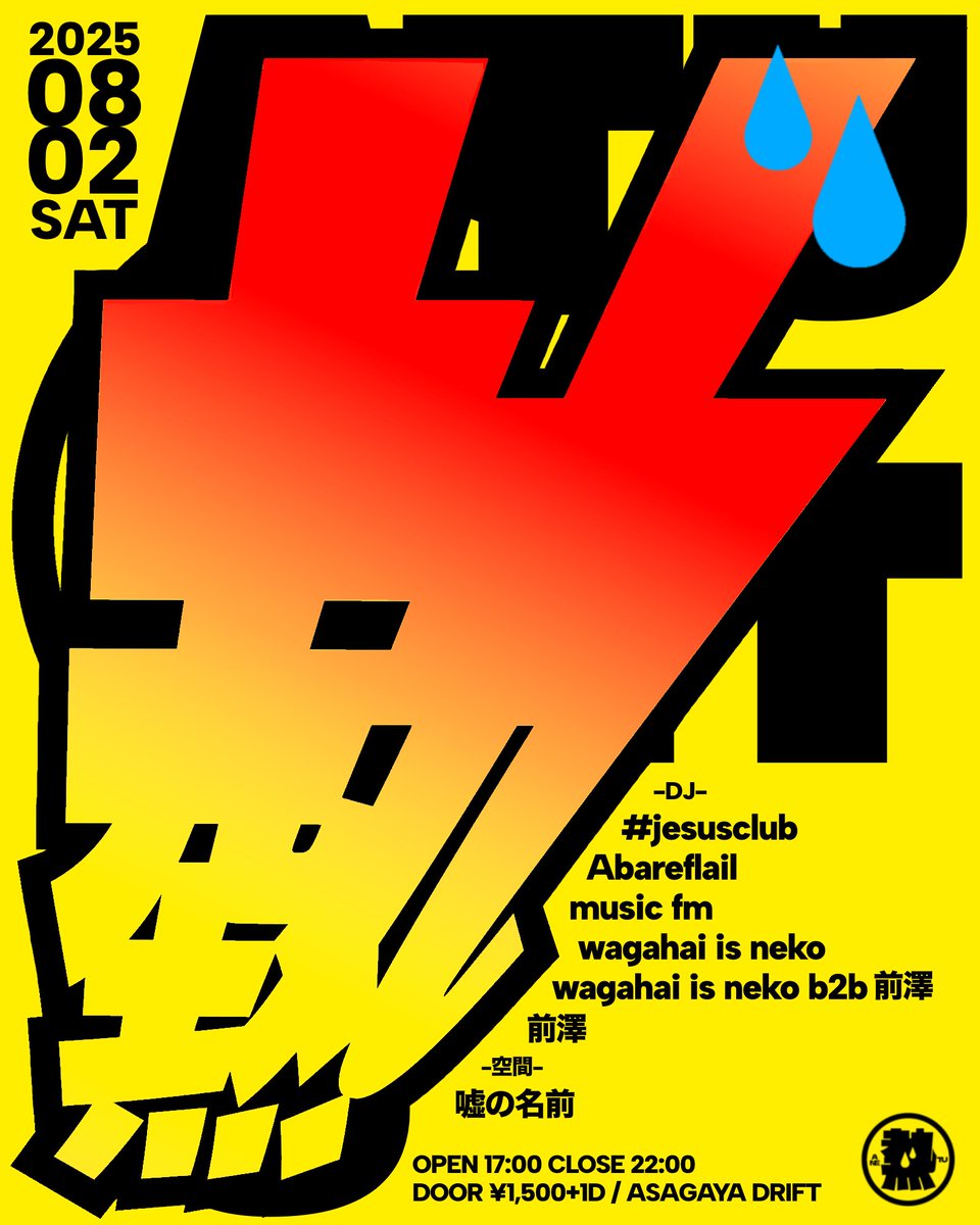 maezawa_lab's tweet image. "熱"
2025.8.2 (土曜)
17:00 - 22:00
¥ 1,500 +1 Drink
@AsagayaDrift
- DJ
#jesusclub
Abareflail
music fm
wagahai is neko
前澤
wagahai is neko b2b 前澤
- 空間
嘘の名前
- フライヤー
鬼車