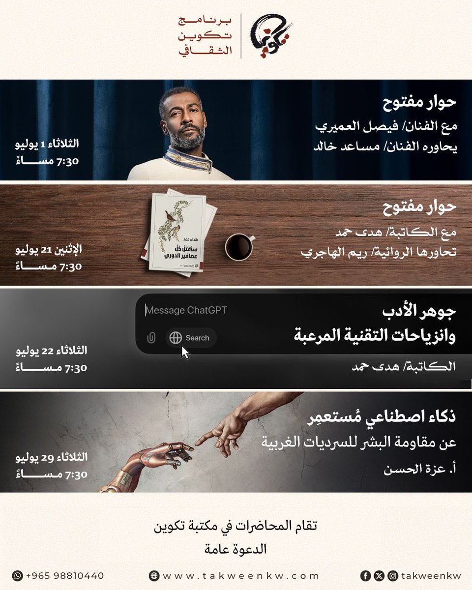 برنامجنا الثقافي لشهر يوليو، كونوا معنا في #مكتبة_تكوين . الدعوة عامّة. ❤️