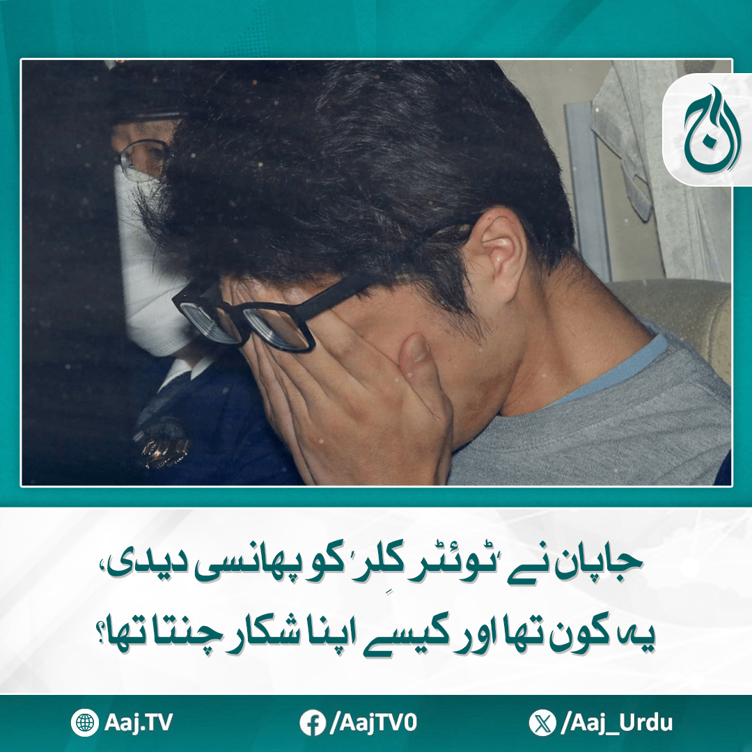 Aaj_Urdu's tweet photo. ملزم سوشل میڈیا اکاؤنٹ ٹوئٹر پر متاثرین سے رابطہ کرتا تھا، میڈیا رپورٹ
مزید پڑھئے: https://t.co/xqmKtC0EwM
#AajNews #TwitterKiller #JapanNews #Execution #TrueCrime https://t.co/k3iK0Wbtlu