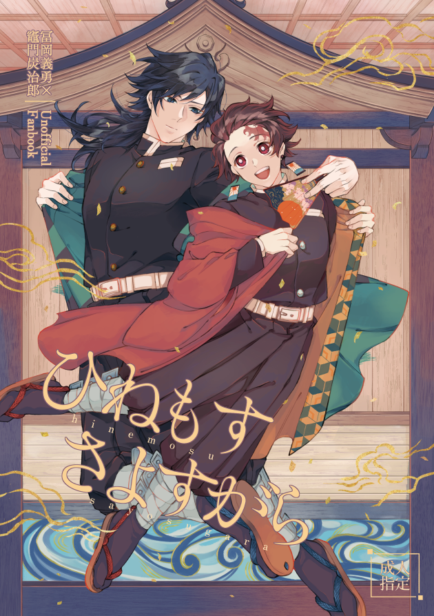 gytn_Aji's tweet image. 7/13 星に願いをDay2
義炭合同誌新刊
「ひねもす さよすがら」
A5 150P　成人向 1300円（会場価格）

漫画4名小説3名、総勢7名によるはしら稽古軸の義炭合同誌になります。皆様に甘々な最高義炭を執筆して頂きました！🐯通販予定で、サンプルは後日支部にてアップする予定です。よろしくお願いします！