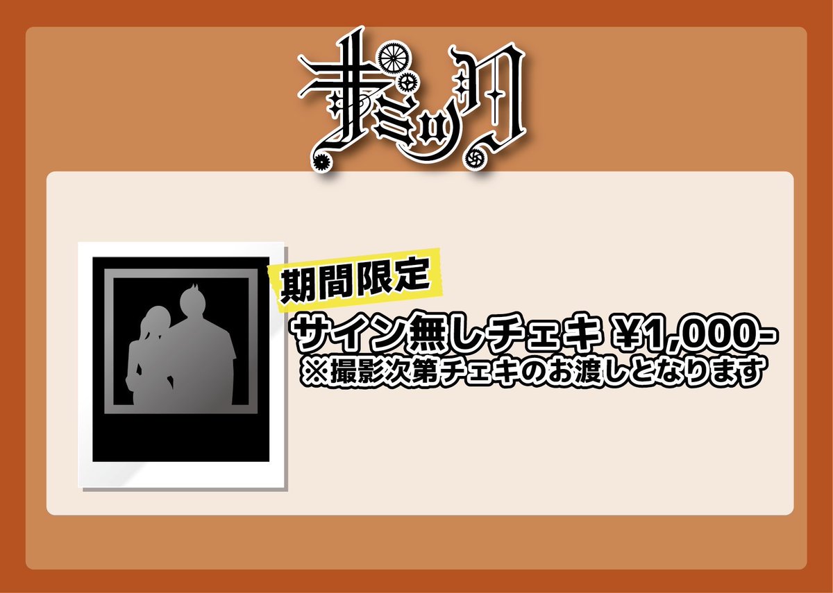 ⚙️7月限定 特別レギュレーション⚙️】 7月限定でサイン無しチェキ券