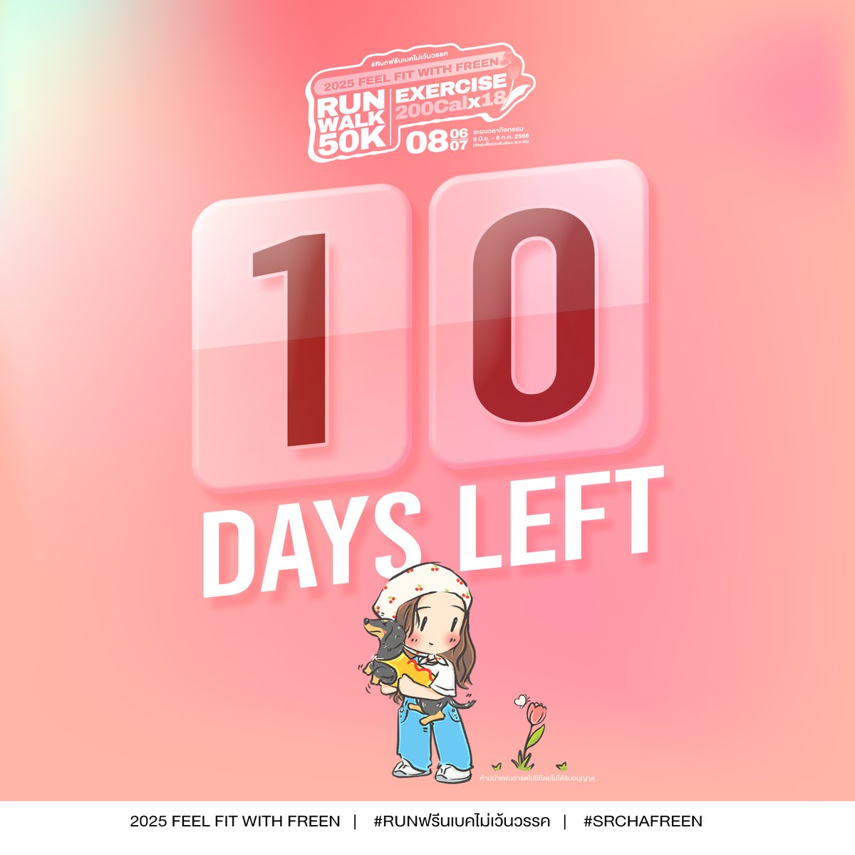 wilacasa's tweet image. ไม่ได้กดดัน แต่เหลือ 10 วันสุดท้าย 🌝🌚

2025 FEEL FIT WITH FREEN
#Runฟรีนเบคไม่เว้นวรรค
#srchafreen